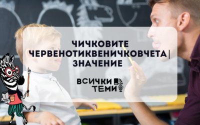 Чичковите червенотиквеничковчета | Значение