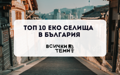 ТОП 10 еко селища в България