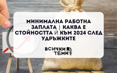 Минимална работна заплата | Каква е стойността ѝ към 2024 след удръжките