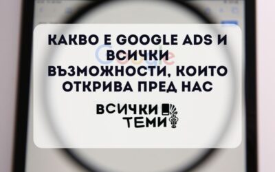 Какво е Google Ads и всички възможности, които открива пред нас