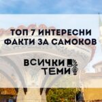 интересни факти за Самоков