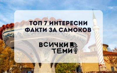 ТОП 7 интересни факти за Самоков