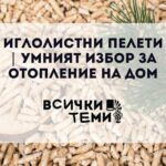 иглолистни пелети, пелети