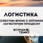 логистика