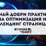 оптимизация на лендинг страница