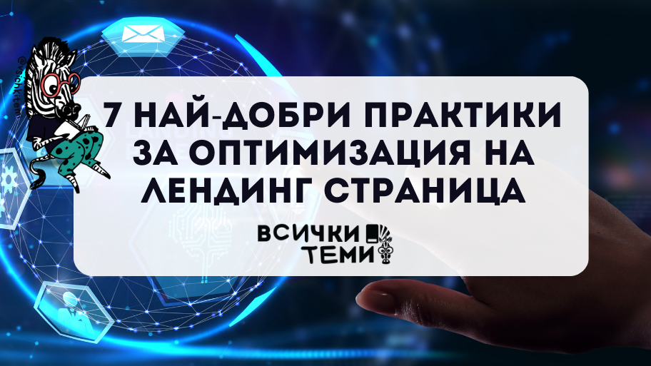 7 Най-добри практики за оптимизация на лендинг страница