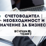 счетоводител