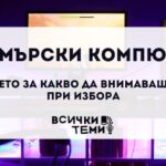 геймърски компютри