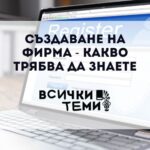 създаване на фирма