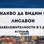 какво да видим в Лисабон