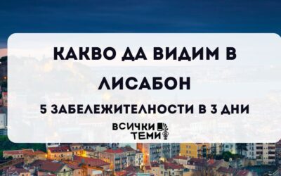 Какво да видим в Лисабон – 5 забележителности в 3 дни