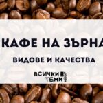 кафе на зърна