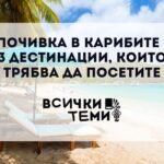 почивка в карибите