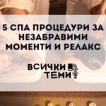 спа процедури