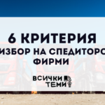 спедиторски фирми
