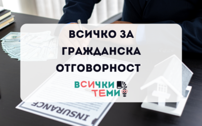 Застраховка гражданска отговорност – Какво трябва да знаем