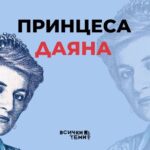 Принцеса Даяна