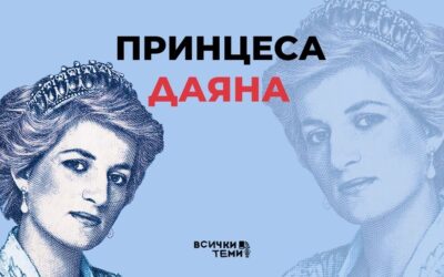 Принцеса Даяна – живот под прожекторите