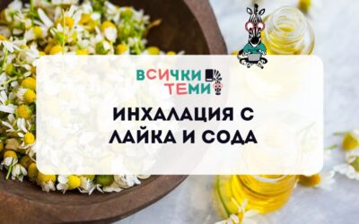 Инхалация с лайка и сода – лек от природата при проблеми с дихателните пътища