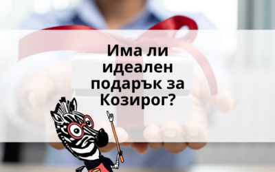 Подарък за Козирог | 6 изненадващи идеи за всеки