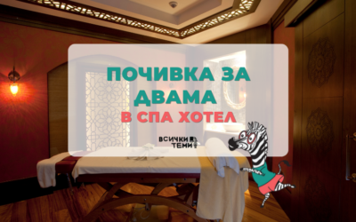 Спа хотел | Най-добрият избор за почивка за двама