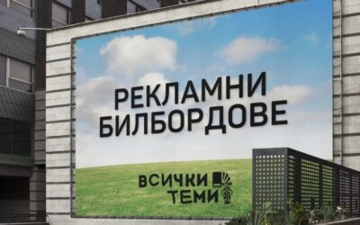 Ето как да увеличиш разпознаваемостта си с рекламни билбордове