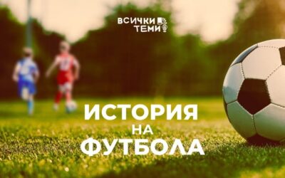 Разбери цялата история на футбола тук!