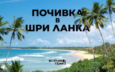 5 Невероятни идеи за почивка в Шри Ланка