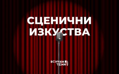 Ето каква е магията на различните сценични изкуства