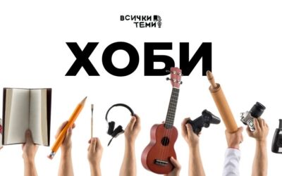 Хобита – най-сигурният метод да победим скуката