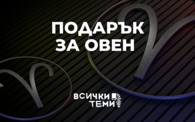 Как да избереш най-страхотния подарък за Овен