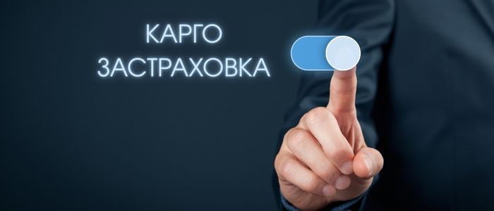 Какво е карго застраховка и защо е необходима?