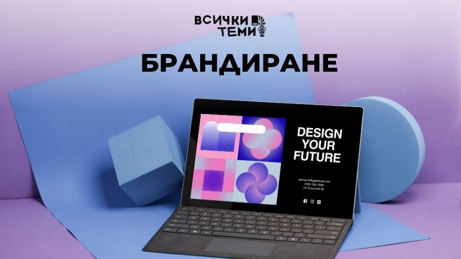 Брандиране: Как се изгражда успешна марка