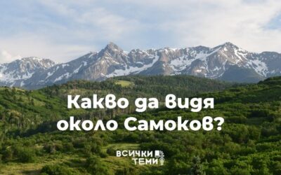 Какво да видя около Самоков?