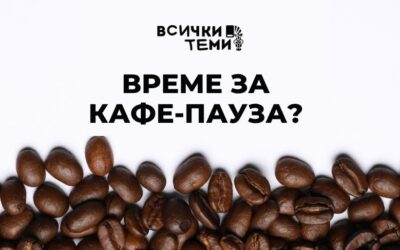 Кафемашина за офис | Наистина ли повишава продуктивността?