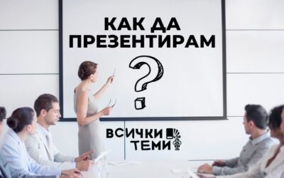 Презентирай като професионалист: Най-добрите помощни средства през 2025 г.
