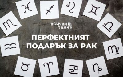 Зодиакален гид: Избери перфектния подарък за Рак
