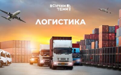 Логистични услуги от А до Я | Какво включват и защо са необходими на успешните бизнеси?