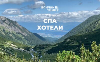 Спа хотели в планината за незабравимо лято
