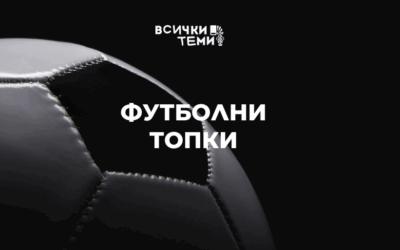 Футболни топки: История, страст и наука