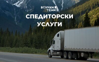 6 неща, които всяка спедиторска фирма иска да знаеш