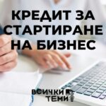 oтпускане на кредит за стартиране на бизнес през 2025 г., условия за отпускане на кредит за стартиране на бизнес, кога да кандидатствам за отпускане на кредит за стартиране на бизнес