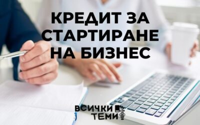 Отпускане на кредит за стартиране на бизнес през 2025 г. | Как да получиш сигурно финансиране?