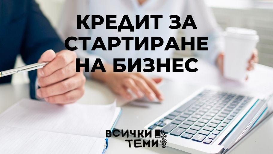 oтпускане на кредит за стартиране на бизнес през 2025 г., условия за отпускане на кредит за стартиране на бизнес, кога да кандидатствам за отпускане на кредит за стартиране на бизнес