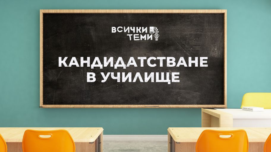 Кандидатстване в училище: Това, което твоето дете си мисли