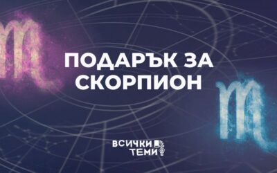 Подарък за Скорпион: ТОП преживявания, с които ще впечатлиш страстния знак