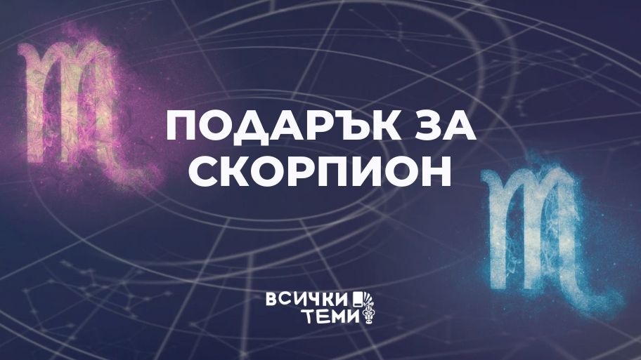 Подарък за Скорпион - ТОП преживявания, с които ще впечатлиш страстния знак