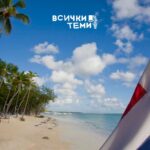 Почивка в Доминикана - Твоят екзотичен рай