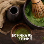 матча ползи