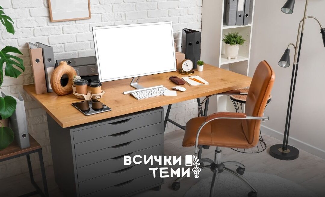 Стилни и удобни аксесоари за бюро за всеки офис и дом